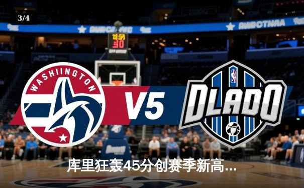 库里狂轰45分创赛季新高 勇士加时险胜凯尔特人重回西部前八 - 3