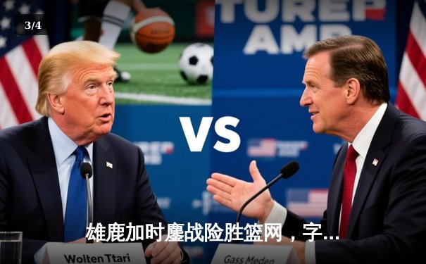 雄鹿加时鏖战险胜篮网，字母哥44分主宰关键时刻 - 3