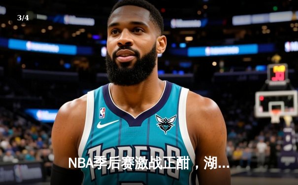 NBA季后赛激战正酣，湖人逆转掘金扳平总比分，詹姆斯关键三分定胜局 - 3