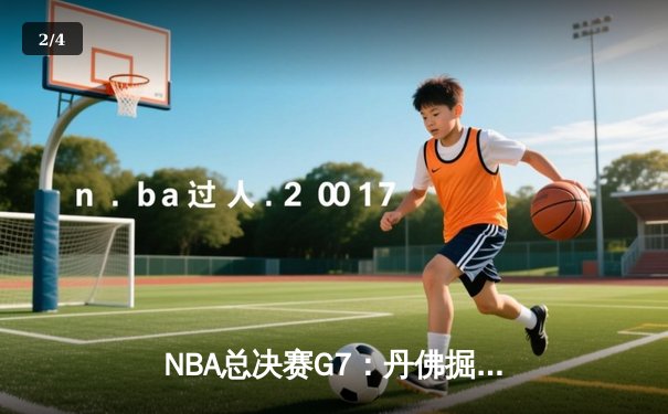 NBA总决赛G7：丹佛掘金险胜迈阿密热火，约基奇三双加冕FMVP - 2