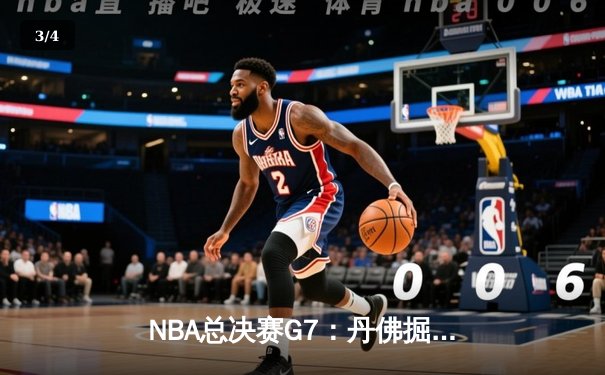 NBA总决赛G7：丹佛掘金险胜迈阿密热火，约基奇三双加冕FMVP - 3