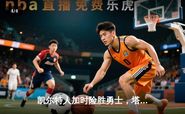 凯尔特人加时险胜勇士，塔图姆44分创赛季新高 - 4