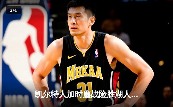 凯尔特人加时鏖战险胜湖人 塔图姆44分创赛季新高 - 2