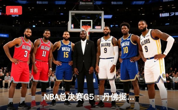 NBA总决赛G5：丹佛掘金逆转迈阿密热火，约基奇豪取三双助队夺赛点