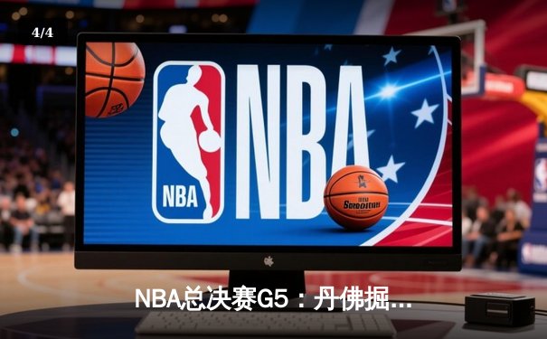 NBA总决赛G5：丹佛掘金逆转迈阿密热火，约基奇豪取三双助队夺赛点 - 4