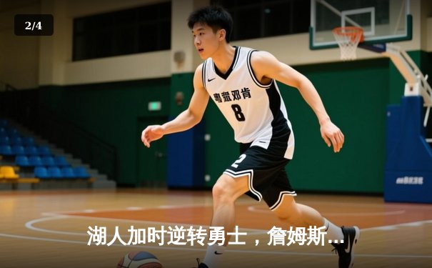 湖人加时逆转勇士，詹姆斯三双主宰洛城德比 - 2