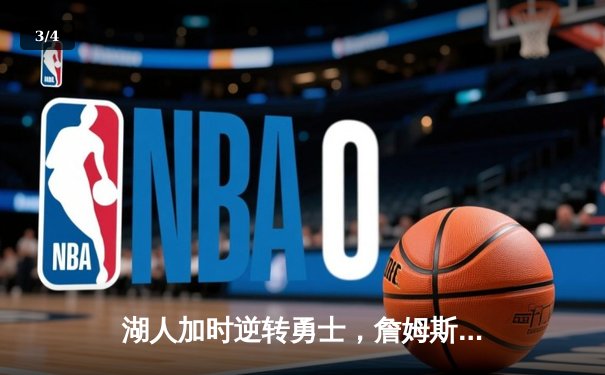 湖人加时逆转勇士，詹姆斯三双主宰洛城德比 - 3