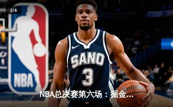 NBA总决赛第六场：掘金主场力克热火，约基奇三双率队首夺总冠军 - 2