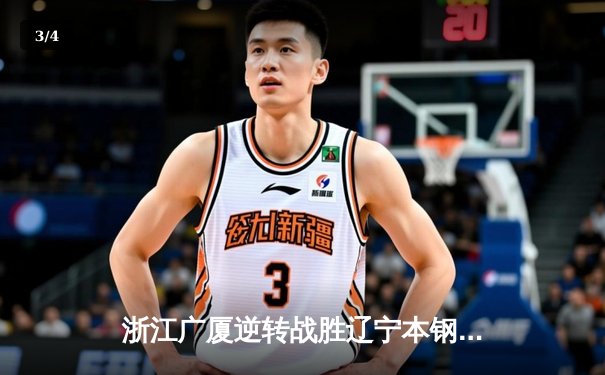 浙江广厦逆转战胜辽宁本钢，胡金秋狂砍35分助队锁定季后赛席位 - 3