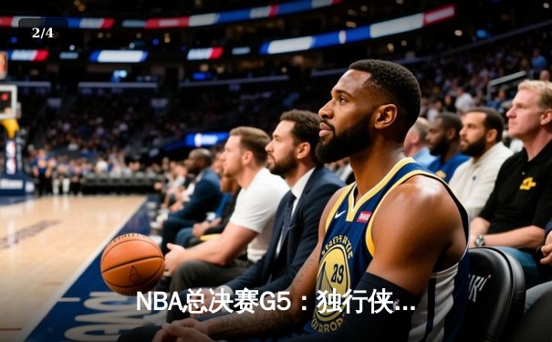 NBA总决赛G5：独行侠逆转掘金夺冠 东契奇狂砍41分荣膺FMVP - 2