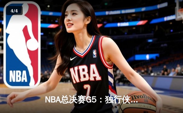 NBA总决赛G5：独行侠逆转掘金夺冠 东契奇狂砍41分荣膺FMVP - 4