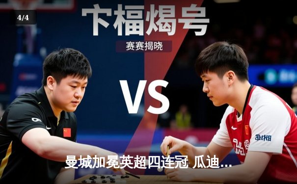 曼城加冕英超四连冠 瓜迪奥拉铸就英格兰足球新王朝 - 4