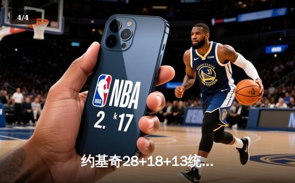 约基奇28+18+13统治全场 掘金主场逆转快船迎五连胜 - 4