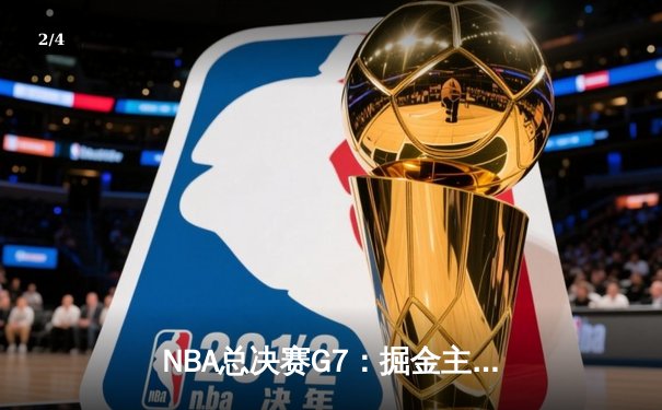 NBA总决赛G7：掘金主场险胜热火，约基奇三双加冕FMVP - 2