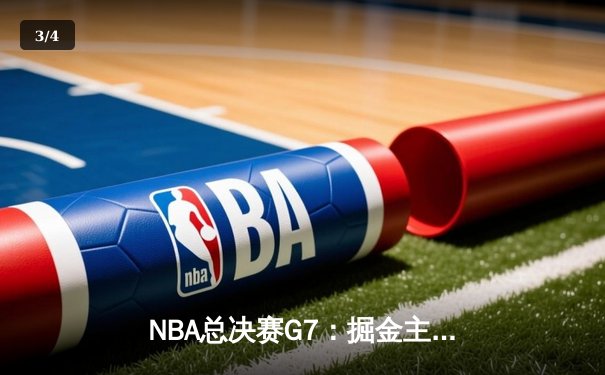 NBA总决赛G7：掘金主场险胜热火，约基奇三双加冕FMVP - 3