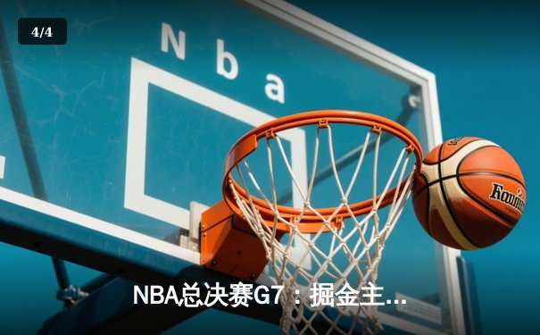 NBA总决赛G7：掘金主场险胜热火，约基奇三双加冕FMVP - 4