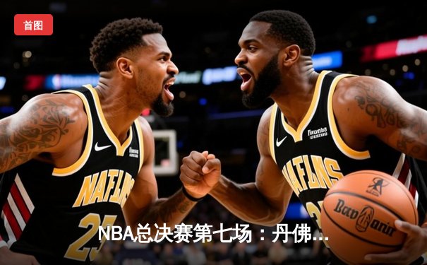 NBA总决赛第七场：丹佛掘金逆转迈阿密热火，约基奇荣膺FMVP