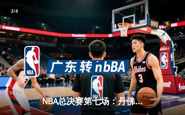 NBA总决赛第七场：丹佛掘金逆转迈阿密热火，约基奇荣膺FMVP - 2