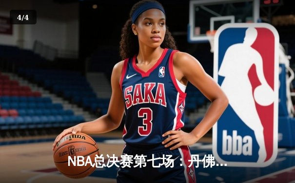 NBA总决赛第七场：丹佛掘金逆转迈阿密热火，约基奇荣膺FMVP - 4