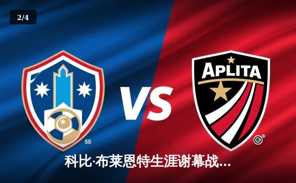 科比·布莱恩特生涯谢幕战创纪录 狂砍60分上演逆转奇迹 - 2