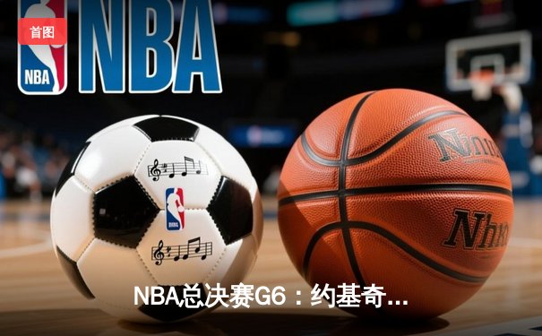 NBA总决赛G6：约基奇三双统治内线，掘金力克热火首夺总冠军