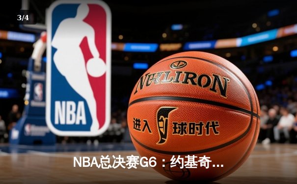 NBA总决赛G6：约基奇三双统治内线，掘金力克热火首夺总冠军 - 3