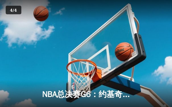 NBA总决赛G6：约基奇三双统治内线，掘金力克热火首夺总冠军 - 4