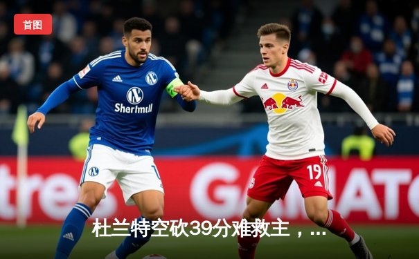 杜兰特空砍39分难救主，太阳加时憾负掘金遭遇三连败