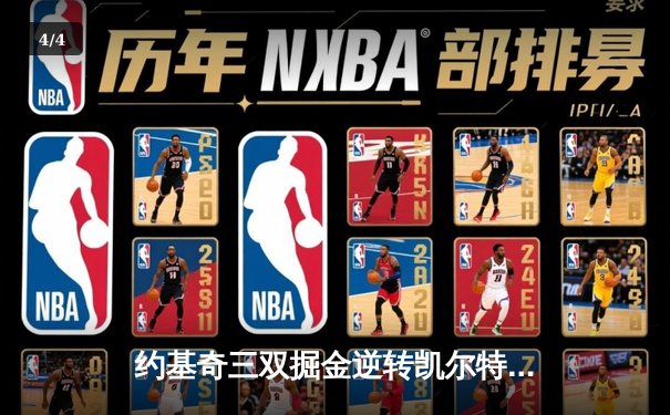 约基奇三双掘金逆转凯尔特人，NBA总决赛预演激战至最后一刻 - 4