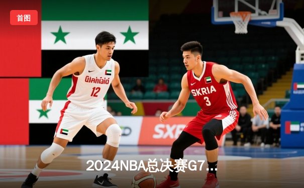 2024NBA总决赛G7：凯尔特人逆转掘金，时隔16年再夺总冠军