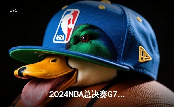 2024NBA总决赛G7：凯尔特人逆转掘金，时隔16年再夺总冠军 - 3