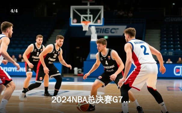 2024NBA总决赛G7：凯尔特人逆转掘金，时隔16年再夺总冠军 - 4