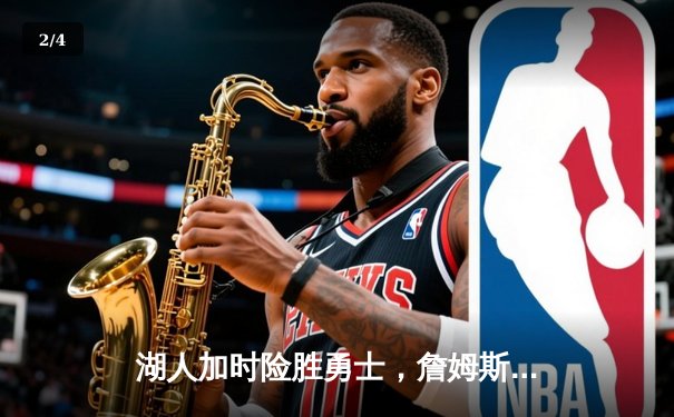 湖人加时险胜勇士，詹姆斯三双带队锁定季后赛名额 - 2