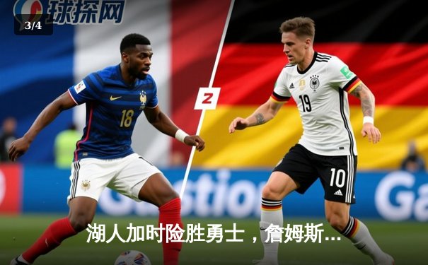 湖人加时险胜勇士，詹姆斯三双带队锁定季后赛名额 - 3