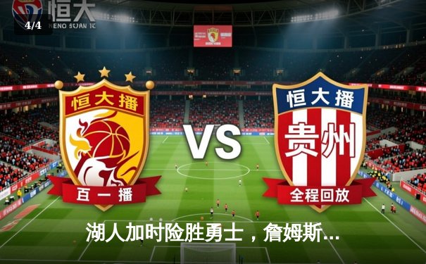 湖人加时险胜勇士，詹姆斯40分三双诠释不老传奇 - 4