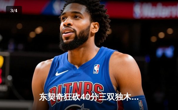 东契奇狂砍40分三双独木难支 独行侠加时憾负凯尔特人总比分1-2 - 3