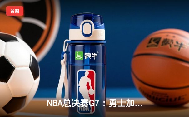 NBA总决赛G7：勇士加时险胜凯尔特人，库里狂砍50分夺MVP