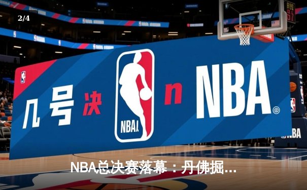 NBA总决赛落幕：丹佛掘金首夺总冠军，约基奇荣膺FMVP - 2