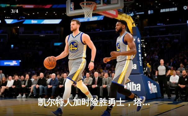 凯尔特人加时险胜勇士，塔图姆44分创赛季新高 - 3