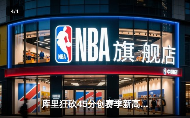 库里狂砍45分创赛季新高 勇士加时险胜凯尔特人延续主场不败纪录 - 4