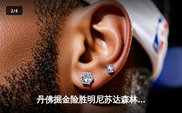 丹佛掘金险胜明尼苏达森林狼，约基奇35+15+8主宰天王山之战 - 2