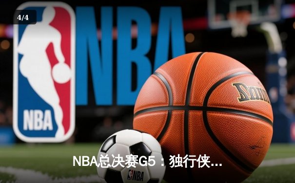 NBA总决赛G5：独行侠绝境逆转凯尔特人，东契奇三双续写悬念 - 4