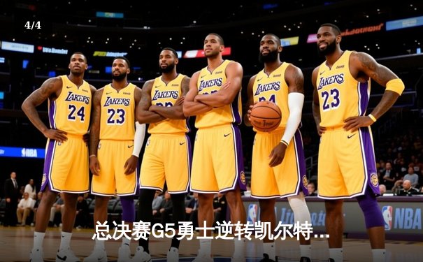 总决赛G5勇士逆转凯尔特人夺冠，库里荣膺FMVP创历史 - 4