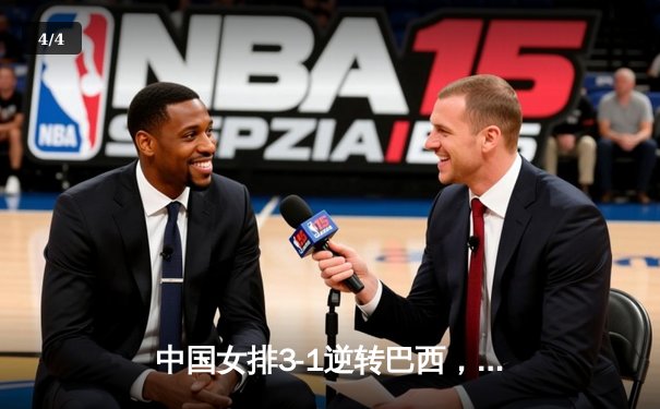 中国女排3-1逆转巴西，张常宁砍28分率队挺进世联赛四强 - 4