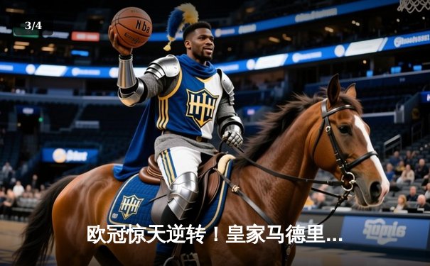 欧冠惊天逆转！皇家马德里补时连入两球3-2绝杀拜仁慕尼黑 - 3