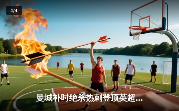 曼城补时绝杀热刺登顶英超积分榜 哈兰德双响创历史纪录 - 4