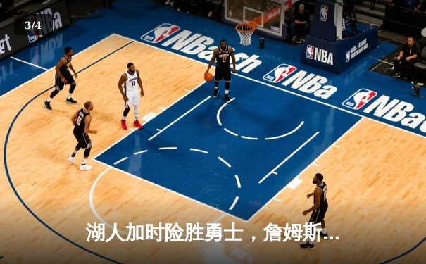 湖人加时险胜勇士，詹姆斯40分三双创纪录，库里空砍38分 - 3