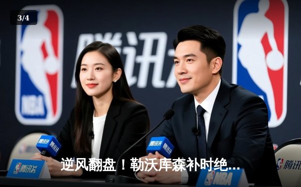 逆风翻盘！勒沃库森补时绝平创造历史，距不败三冠王仅一步之遥 - 3