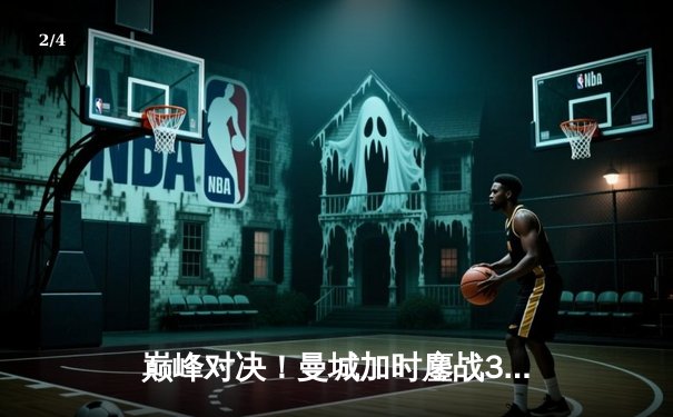 巅峰对决！曼城加时鏖战3-1力克皇马，豪取欧冠三连冠伟业 - 2