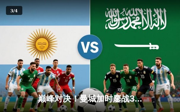 巅峰对决！曼城加时鏖战3-1力克皇马，豪取欧冠三连冠伟业 - 3